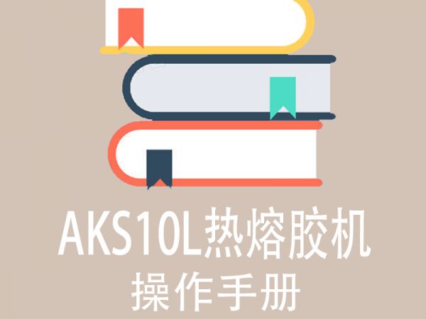AKS10L热熔胶机操作说明书（中文版）-1