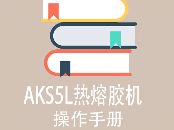 AKS5L热熔胶机操作说明书（中文版）-1